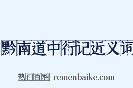 黔南道中行记近义词是什么意思的图片
